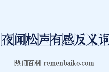 夜闻松声有感反义词是什么意思的图片